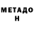 МЕТАДОН methadone Ontarijus Zembrota